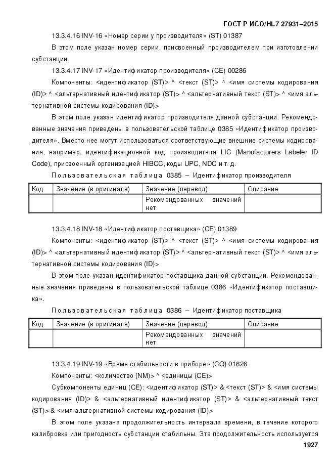 ГОСТ Р ИСО/HL 7 27931-2015, страница 1934